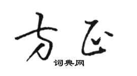 骆恒光方正草书个性签名怎么写