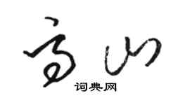 骆恒光高山草书个性签名怎么写