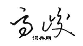 骆恒光高峻草书个性签名怎么写