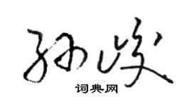 骆恒光孙峻草书个性签名怎么写