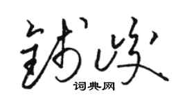 骆恒光钱峻草书个性签名怎么写