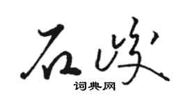 骆恒光石峻草书个性签名怎么写