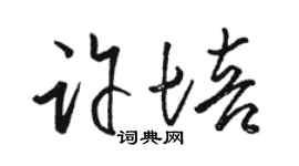 骆恒光许培草书个性签名怎么写