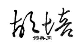 骆恒光胡培草书个性签名怎么写