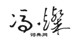 骆恒光冯灿草书个性签名怎么写