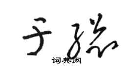 骆恒光于总草书个性签名怎么写