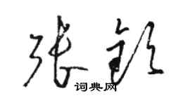 骆恒光张钦草书个性签名怎么写
