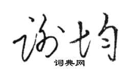 骆恒光谢均草书个性签名怎么写