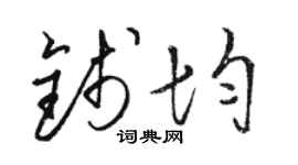 骆恒光钱均草书个性签名怎么写