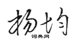 骆恒光杨均草书个性签名怎么写