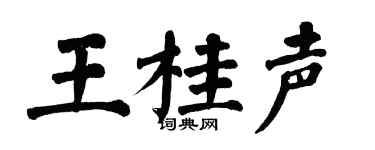 翁闿运王桂声楷书个性签名怎么写