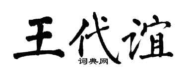 翁闿运王代谊楷书个性签名怎么写