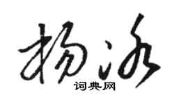 骆恒光杨冰草书个性签名怎么写