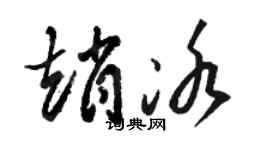 骆恒光赵冰草书个性签名怎么写