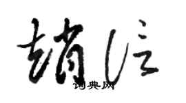 骆恒光赵信草书个性签名怎么写