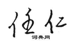 骆恒光任仁草书个性签名怎么写