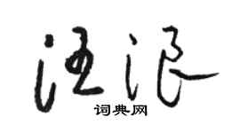 骆恒光汪浪草书个性签名怎么写