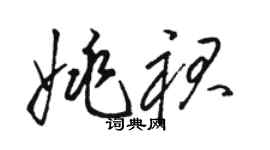 骆恒光姚裙草书个性签名怎么写