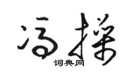 骆恒光冯操草书个性签名怎么写