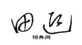 骆恒光田迎草书个性签名怎么写