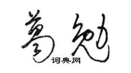 骆恒光葛勉草书个性签名怎么写