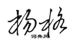 骆恒光杨格草书个性签名怎么写