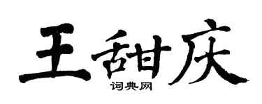 翁闿运王甜庆楷书个性签名怎么写