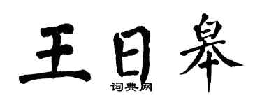 翁闿运王日皋楷书个性签名怎么写