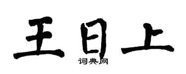 翁闿运王日上楷书个性签名怎么写