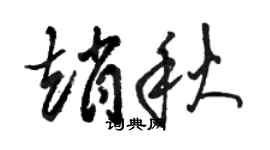 骆恒光赵秋草书个性签名怎么写