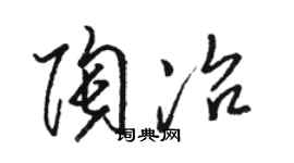 骆恒光陶冶草书个性签名怎么写