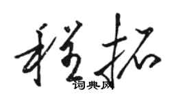 骆恒光程拓草书个性签名怎么写