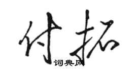 骆恒光付拓草书个性签名怎么写