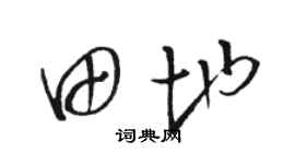 骆恒光田地草书个性签名怎么写