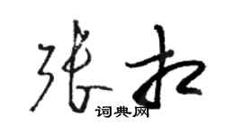 骆恒光张相草书个性签名怎么写