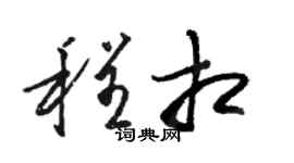 骆恒光程相草书个性签名怎么写