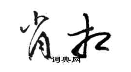 骆恒光肖相草书个性签名怎么写