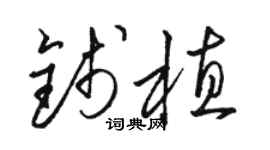 骆恒光钱植草书个性签名怎么写