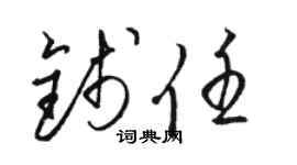 骆恒光钱任草书个性签名怎么写