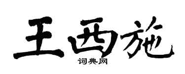 翁闿运王西施楷书个性签名怎么写