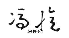 骆恒光冯忆草书个性签名怎么写