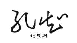 骆恒光孔知草书个性签名怎么写