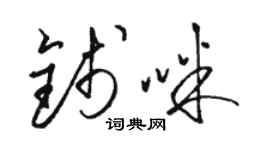 骆恒光钱咪草书个性签名怎么写