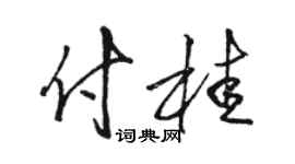 骆恒光付桂草书个性签名怎么写