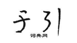 骆恒光于引草书个性签名怎么写