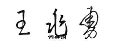 骆恒光王兆勇草书个性签名怎么写