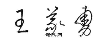 骆恒光王义勇草书个性签名怎么写