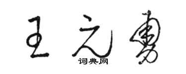 骆恒光王元勇草书个性签名怎么写