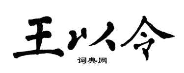 翁闿运王以令楷书个性签名怎么写