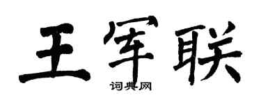 翁闿运王军联楷书个性签名怎么写